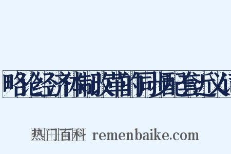 略论经济体制改革的同步配套近义词是什么意思的图片